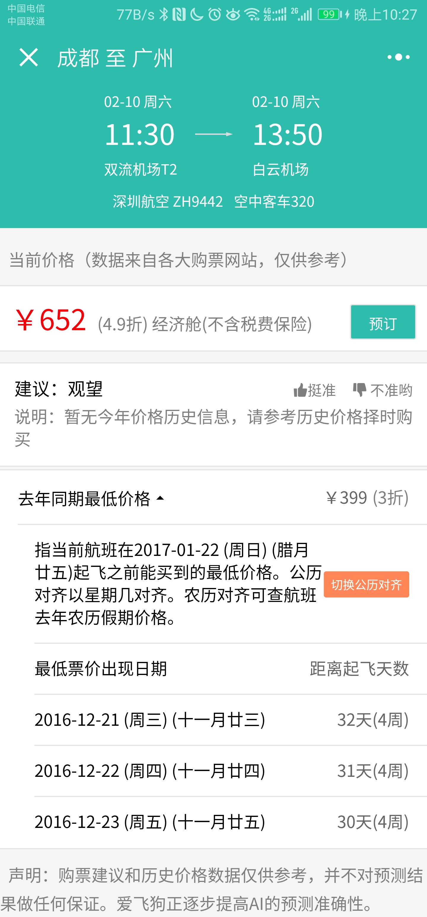 爱飞狗旅行查询成都至广州